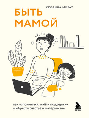 cover image of Быть мамой. Как успокоиться, найти поддержку и обрести счастье в материнстве